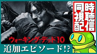 【ウォーキング・デッド】追加エピソード17話放送を一緒に視聴配信！【海外ドラマ】