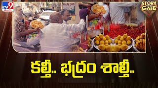 Story Gate : కల్తీ.. భద్రం శాల్తీ.. | Adulteration in Foods - TV9