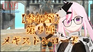 【トーラム】参加型/ メギロ周回！ピステ盾欲しい！【奏音アルファ/バ美肉/個人Vtuber】【トーラムオンライン/ToramOnline】