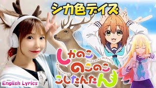 シカ色デイズ(Shikairo Days)／シカ部【しかのこのこのここしたんたん】My Deer Friend Nokotan - 歌ってみた - Cover by ひろみちゃんねる