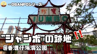 【Vlog】海上レストラン“ジャンボ”の跡地　香港船の大集合@香港仔海濱公園 (Aberdeen Promenade) ～OSANPOシリーズ～