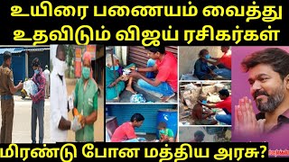 உயிரை பணையம் வைத்து உதவிடும் விஜய் ரசிகர்கள் | Vijay | Master | Ajith | Thalapathy | Vijay Fans |