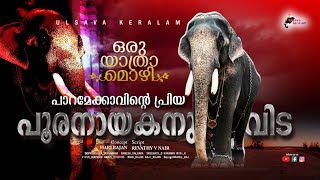 പാറമേക്കാവിന്റെ പ്രിയപ്പെട്ട പൂരനായകന് വിട|Kerala Elephant|Paramekkavu Padmanabhan|Thrissur|EPI 174