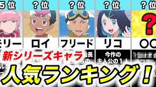 【ポケモン比較】ファンが選ぶ！アニポケ新シリーズキャラ人気ランキングの結果が衝撃的だった！！！！【ポケモンSV】【リコ/ロイ】【フリード】【ポケットモンスタースカーレットバイオレット】【はるかっと】