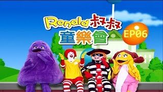 Ronald叔叔童樂會【食物體重機】麥當勞派對【親子台｜官方HD】momokids