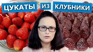 Как приготовить цукаты из клубники. Мнение эксперта! ))) | Проверка рецепта