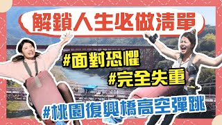 【桃園】 我不害怕死亡，我只害怕沒有活著！人生必做清單之高空彈跳，在完全失重的兩秒內，直面你的恐懼！