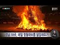 경남 곳곳 정월대보름 달집태우기 2025.02.11 뉴스데스크 mbc경남