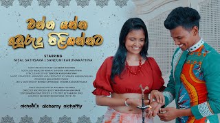 එන්න යන්න අවුරුදු පිළිගන්නට | Sanduni Karunarathna | Nisal Sathsara ft Venura Karunathilaka