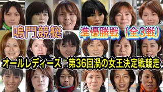 【鳴門】準優勝戦（全3戦）!! G3オールレディース 第36回渦の女王決定戦競走 20.10.8 鳴門競艇 にて