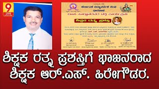 ಶಿಕ್ಷಕ ರತ್ನ ಪ್ರಶಸ್ತಿಗೆ ಭಾಜನರಾದ ಶಿಕ್ಷಕ ಆರ್.ಎಸ್. ಹಿರೇಗೌಡರ.