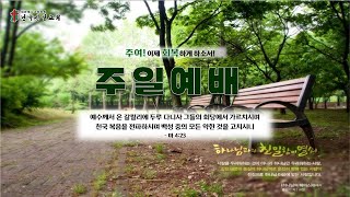 [난곡신일교회] 2021.06.13 온라인 주일 2, 3부 예배