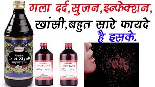 Sharbat Toot Siyah Uses, Dosage| गला ख़राब,खांसी,सुजन,दस्त,आदि | Hamdard