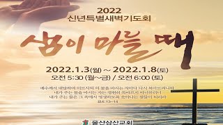 [울산삼산교회] 22/01/06 신년특별새벽기도회 | 두려움에서 사랑으로(요일 4:18)