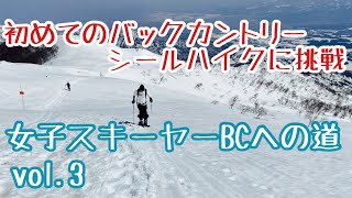 女子バックカントリーへの道③(初シール歩行)