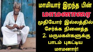 மாமனாரை முதியோர் இல்லத்தில் சேர்க்க நினைத்த 2 மருமகள்களுக்கு பாடம் புகட்டிய மாமனார்