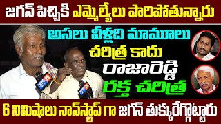 జగన్ పిచ్చికి ఎమ్మెల్యేలు పారిపోతున్నారు..అసలు వీళ్లది మామూలు చరిత్ర కాదు రాజారెడ్డి రక్త చరిత్ర...