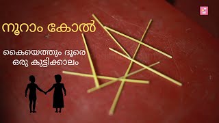 കുട്ടിക്കാലത്തെ നൊസ്റ്റാൾജിക് ഗെയിം നൂറാം കോൽ Childhood Nostalgic Game Nooram kol.