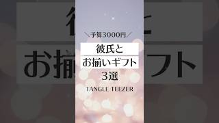 3,000円以内で買える彼氏とのお揃いギフト🎁