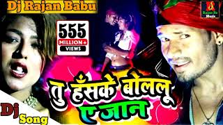 TU HASKE BOLELU YE JAAN l तु हॅसके बोललू ए जान DJ RAJAN RAJ MALAI l bhojpuri_Song DJ remix song