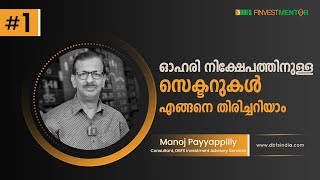 ഓഹരി നിക്ഷേപത്തിനുള്ള സെക്ടറുകള്‍ എങ്ങനെ തിരിച്ചറിയാം ?