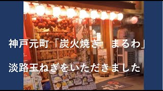 神戸元町「炭火焼まるわ」で淡路玉ねぎを食す！！