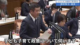 2023年3月23日「参議院」予算委員会　勝部賢志議員１「子どもの立場から、ぜひこれだけはやってほしいということを申し上げたいと思います。高等教育費の無償化及び負担軽減です」