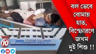 বল ভেবে বোমায় হাত, বিস্ফোরণে *জ*খ*ম* দুই শিশু !! || মালদা