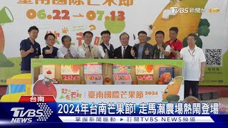 2024年台南芒果節! 走馬瀨農場熱鬧登場｜TVBS新聞 @TVBSNEWS02