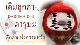 ตุ๊กตา ดารุมะ DARUMA Doll 🌗✍