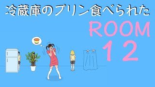 【実況プレイ】冷蔵庫のプリン食べられた【１２ステージ目】