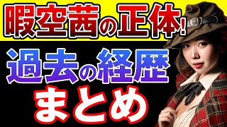 【colabo問題】暇空茜とは一体何者か？過去の壮絶な経歴をまとめて解説。高IQで資産家？波乱まみれの人生とは...