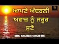 ਆਪਣੇ ਅੰਦਰ ਦੀ ਆਵਾਜ਼ ਨੂੰ ਜਰੂਰ ਸੁਣੋ must listen ਆਤਮ ਗਿਆਨ ਕਥਾ ਵੀਚਾਰ