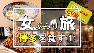 Fukuoka,JAPAN①｜Enjoy B-Grade Gourmet｜Hakata Yatai Ramen｜Torikawa｜Open-top Bus Sightseeing