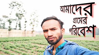 আমাদের গ্রামের পরিবেশ।My Village tur and Travel.