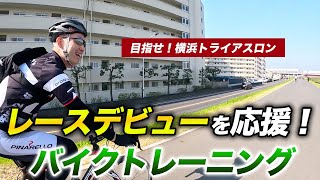 【ビギナー応援】横浜トライアスロンで初レース完走を目指す山中さん！多摩川で一緒にバイクトレーニング【ロードバイク】