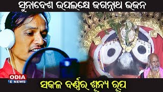 ସକଳ ବର୍ଣ୍ଣର ଶୁନ୍ୟ ରୁପେ - ସୁନାବେଶ ଉପଲକ୍ଷେ ଜଗନ୍ନାଥ ଭଜନ | Singer - Khetra Mohan, Music - Pankaj Jal