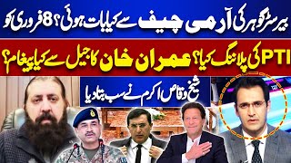 What did Barrister Gohar talk to the Army Chief? | Planning of PTI on February 8? Sheikh Waqas Akram