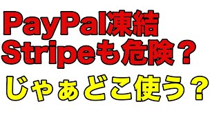 PayPal凍結。Stripeもやばい？そんな場合の決済会社はどこ選ぶ？