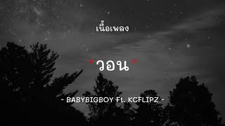 BABYBIGBOY - วอน Feat.KCFLIPZ [เนื้อเพลง]