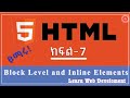 HTML Course || Part -7 || Block and Inline Elements || web development #html #webdevelopement