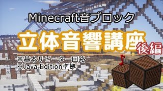 【Minecraft】音ブロック立体音響講座 -後編-【VOICEROID解説】