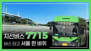 지선버스 7715 버스 타고 서울 한 바퀴 [서울 7715 노선 전구간 주행영상]