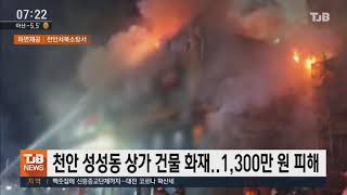 [20.12.09] 천안 성성동 상가 건물 화재..1,300만 원 피해｜ TJB 대전·충남·세종뉴스