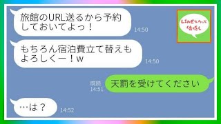 【LINE】私をハメる前提でママ友温泉旅行を開催するママ友「予約しておいてね～！w」→嘘つき過ぎの詐欺ママだったのでお灸を据えてやりましたww【スカッとする話】