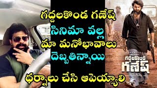 గద్దలకొండ గణేష్ సినిమా వల్ల మా మనోభావాలు దెబ్బతిన్నాయి | Vishnu Nagireddy Comments On Valmiki Movie