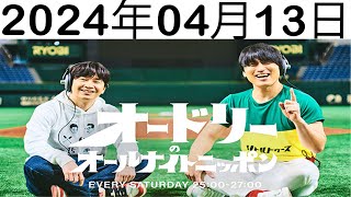 オードリーのオールナイトニッポン2024年04月13日 - 竹串