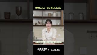 ▶ 흑백요리사 장사천재 조사장, 완벽한 한식파의 취향