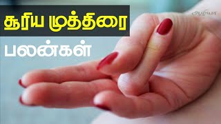 Surya Mudra in Tamil | சூரிய முத்திரை|Surya Mudra |Mudras for Weight Loss, Healing Thyroid | Aazhiya