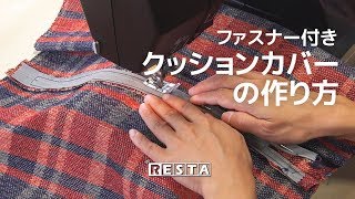 DIY｜ファスナー付きクッションカバーの作り方 RESTA